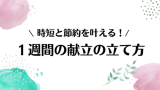 【献立の立て方】時短と節約を叶える！1週間献立の立て方を徹底解説 