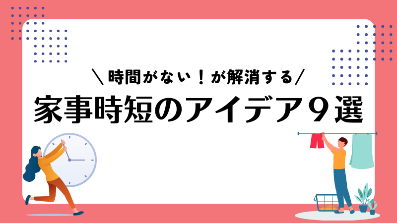 【家事の時短アイデア９選】時短のメリットやマインドセットも解説 