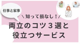 【仕事と家事の両立】実現するためのコツ3選と役立つサービス 