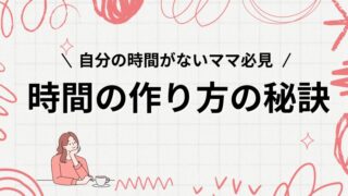 自分の時間がないママ必見！1人時間を作る方法と時間の作り方の秘訣 