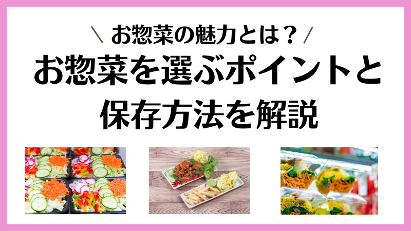 スーパーのお惣菜の魅力とは？選び方のポイントと保存方法を徹底解説！ 