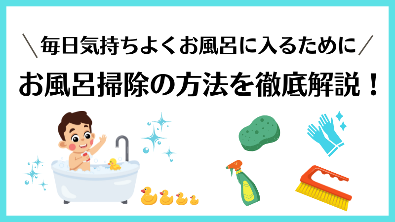 お風呂掃除の頻度と適切な掃除方法を徹底解説！効果的な掃除頻度で毎日キレイに 