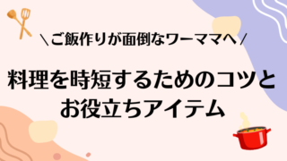 ワーママ必見！料理を時短するための時短調理のコツとお役立ちアイテム 