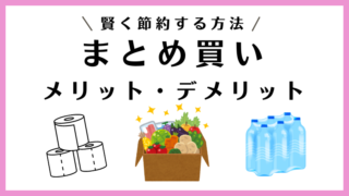 まとめ買いのメリットとデメリットを徹底解説【賢く節約する方法！】 