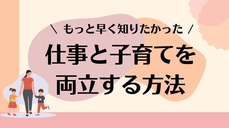 仕事と子育てを両立する方法とは？【両立に疲れたときの対処法も解説】 