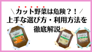 カット野菜は危険って本当？上手な選び方・利用法を徹底解説！ 