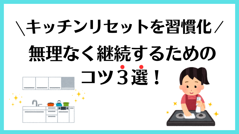 キッチンリセットを習慣化！無理なく継続するためのコツ3選を徹底解説 