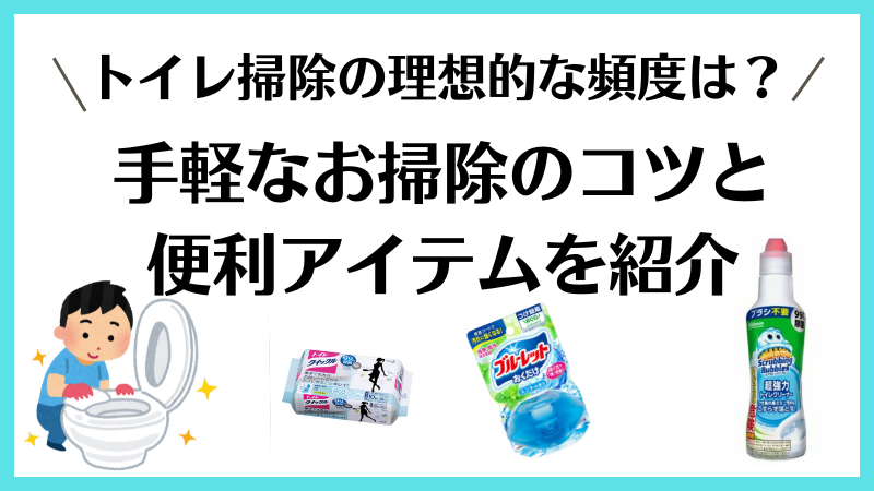 トイレ掃除の理想的な頻度とは？手軽なお掃除のコツと便利アイテムを紹介 