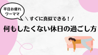 【何もしたくない】休日にずっと寝たい気分になる4つの理由と改善策5選 