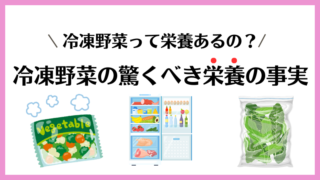 冷凍野菜って栄養あるの？冷凍野菜の驚くべき栄養の事実を徹底調査 