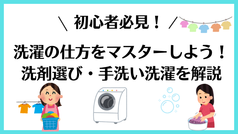 【初心者必見】洗濯の仕方をマスターしよう！～洗剤選びから手洗い洗濯まで～ 