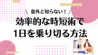 共働きワーママのスケジュールを紹介！効率的な時短術で1日を乗り切る方法 