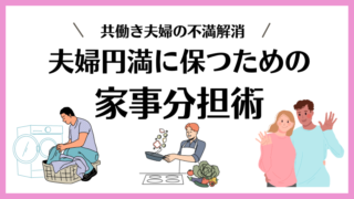 共働きで家事は妻ばかり？夫婦関係を円満に保つための家事の分担術を解説 