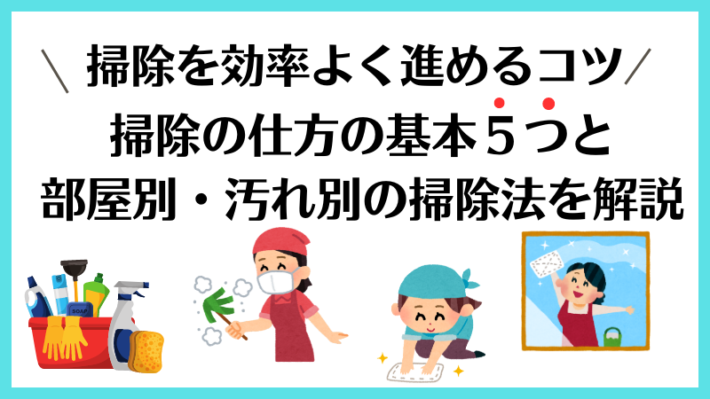 掃除の仕方の基本５つと部屋別・汚れ別の掃除法を徹底解説！ 