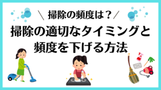 ベストな掃除の頻度とは？適切なタイミングと頻度を下げる方法 