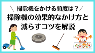 掃除機をかける頻度はどれくらいが理想？効果的なかけ方と減らすコツを解説 