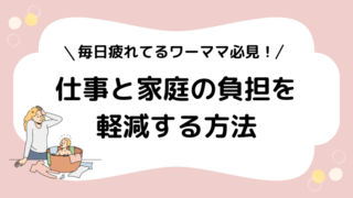 【仕事と家庭に疲れたワーママ必見】原因と負担を減らす具体的な対処法を紹介！ 