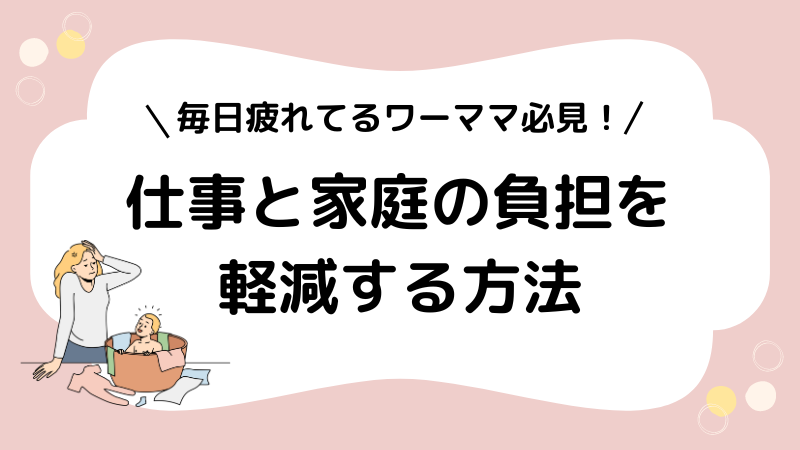 【仕事と家庭に疲れたワーママ必見】原因と負担を減らす具体的な対処法を紹介！ 