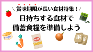 賞味期限が長い食材特集！日持ちする食材で備蓄食料を準備しよう 