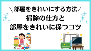 【部屋をきれいにする方法を徹底解説】掃除の方法・きれいに保つコツも紹介！ 