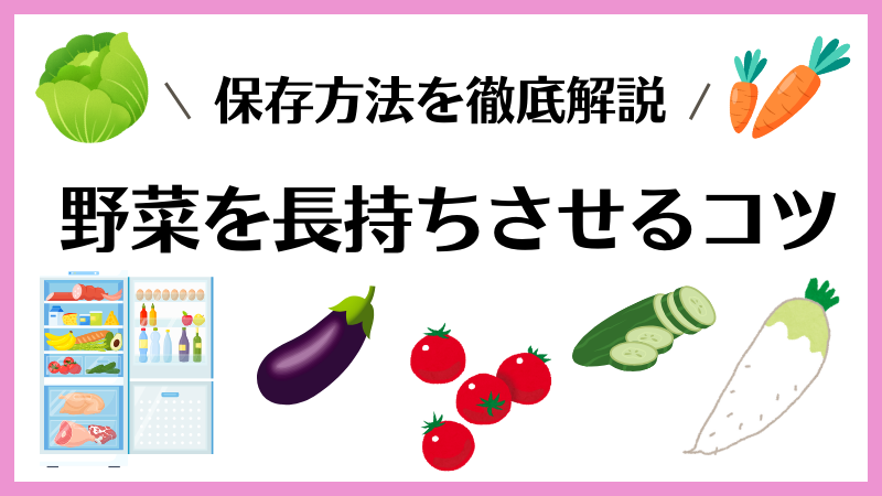 野菜の保存方法を徹底解説！長持ちさせるコツを温度別に紹介 